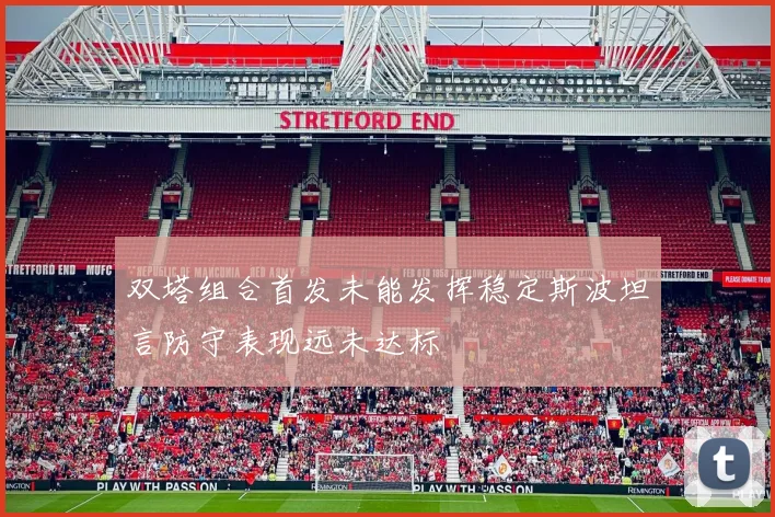 双塔组合首发未能发挥稳定斯波坦言防守表现远未达标