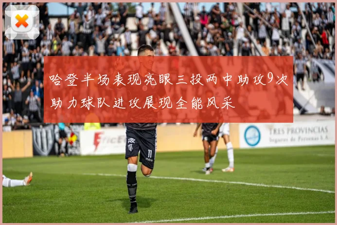 哈登半场表现亮眼三投两中助攻9次助力球队进攻展现全能风采