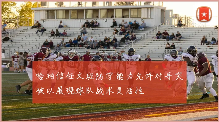 哈珀信任文班防守能力允许对手突破以展现球队战术灵活性