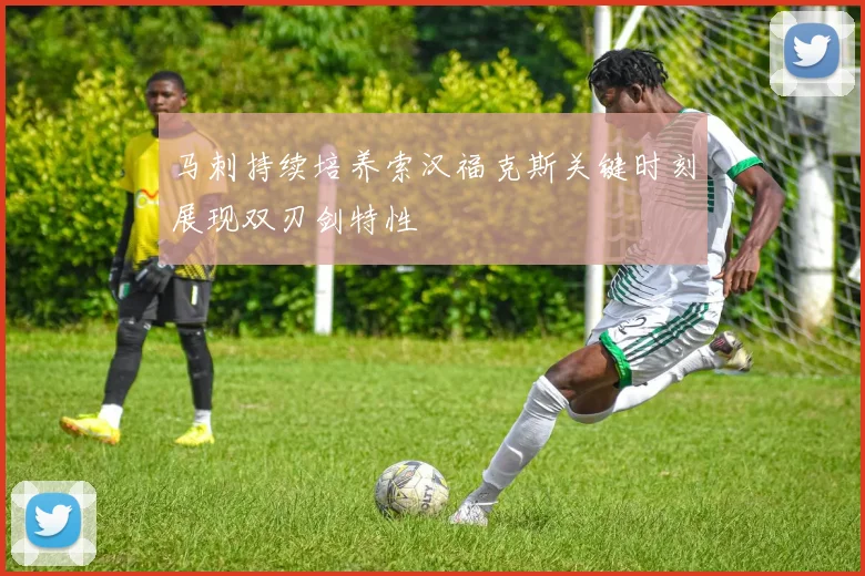 马刺持续培养索汉福克斯关键时刻展现双刃剑特性