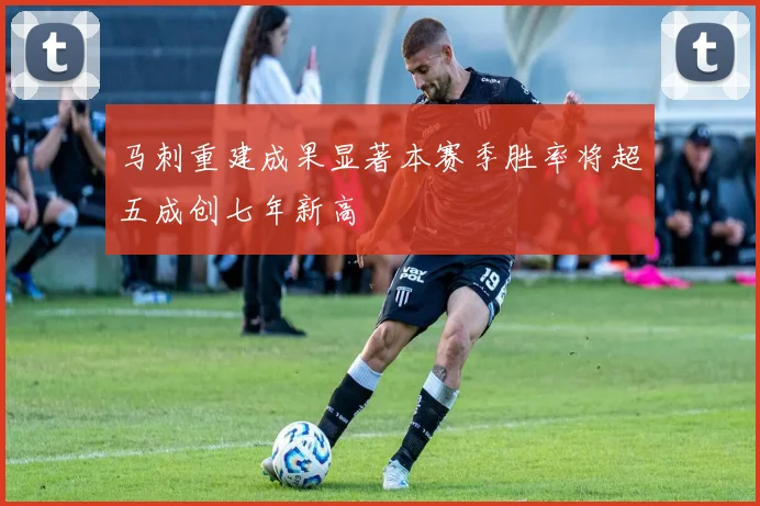 马刺重建成果显著本赛季胜率将超五成创七年新高