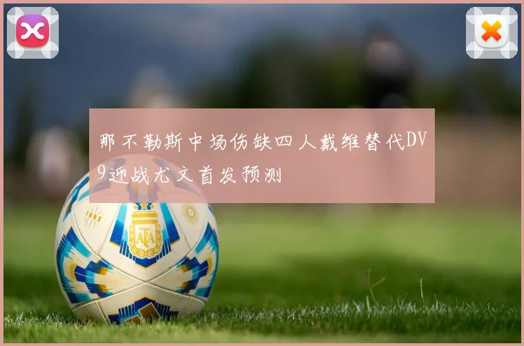 那不勒斯中场伤缺四人戴维替代DV9迎战尤文首发预测