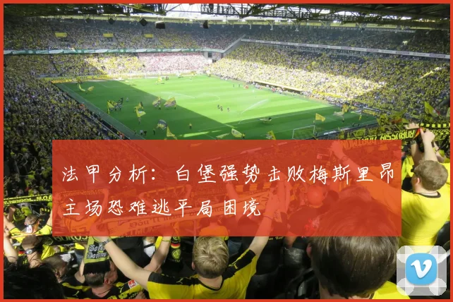 法甲分析：白堡强势击败梅斯里昂主场恐难逃平局困境