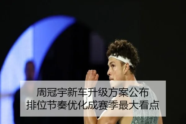 周冠宇新车升级方案公布 排位节奏优化成赛季最大看点 | ngtiyu.com